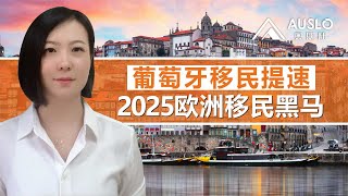 葡萄牙移民政策利好，2025年欧洲移民黑马，葡萄牙黄金签证提速，葡萄牙唯一直通欧盟护照的项目，欧洲移民最好的项目之一#葡萄牙移民#葡萄牙黄金签证 #葡萄牙护照#欧洲移民