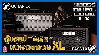 แนะนำการใช้งานตู้แอมป์ สำหรับกีตาร์ไฟฟ้า/เบส | BOSS DUAL CUBE LX