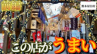 【おっちゃんのこの店がうまい】熊本屋台村　前編【＃熊本】【＃熊本グルメ】【#居酒屋料理  】【#kumamoto  】【#居酒屋   】【#kumamoto 】