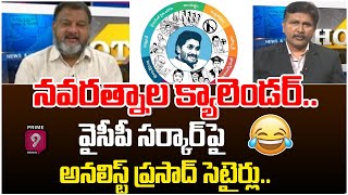 నవరత్నాల క్యాలెండర్.. వైసీపీ సర్కార్ పై అనలిస్ట్ ప్రసాద్ సెటైర్లు : Journalist Sai | Prime9 News