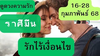 ดูดวงความรัก♥️ราศีมีน💕16-28 กุมภาพันธ์ 68| รักไร้เงื่อนไข