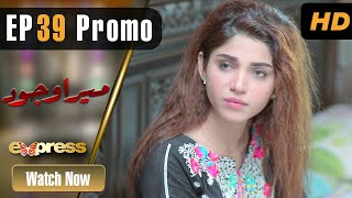 Pakistani Drama | Mera Wajood  - Episode 39 Promo | Amna Malick, Ajab Gul | ET1 | Express TV