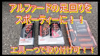 アルファード　フットペダル取り付け