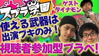 【スプラ学園Live】視聴者参加型プラべにダイナモン参戦！【ウデマエ不問!参加ok!】