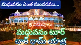 మధువనం ఎంత సుందరము song  | Brahma kumaris telugu song | om shanthi