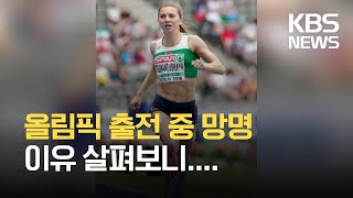 [글로벌K] 올림픽 출전한 벨라루스 선수는 왜 망명했나 / KBS 2021.08.13.