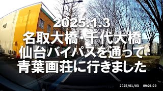 📣2025-0103-0926_名取大橋と千代大橋を渡って仙台バイパス経由で青葉画荘へ