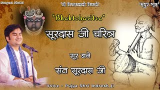 Surdas Ji Charitra | सूर कैसे बने श्री सूरदास जी | Bhaktcharitra By Indresh Upadhyay Ji #indreshji