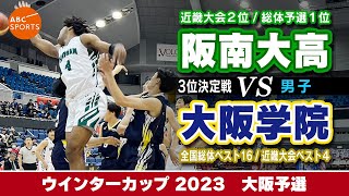 【高校バスケ】阪南大高(白) vs 大阪学院(紺)【WC2023/男子:３決】