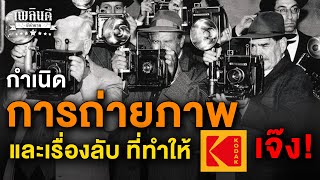 กำเนิดการถ่ายภาพ และวิวัฒนาการ ของกล้องถ่ายรูปกับเรื่องลับสุดยอด ของกล้องดิจิตอล