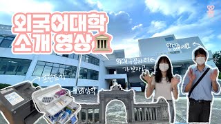 [외국어대학 소개 영상 🏛] 코로나 학번과 복학생이 소개하는 외국어대학 🕌