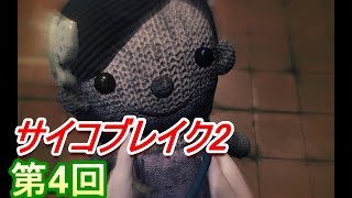 【サイコブレイク2 #4】ヘッドショットが快感【ミステリ作家が実況する】