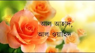 আসমাউল হুসনা পর্ব ১৩, আল আহাদ, আল ওয়াহিদ,  Al Ahad, Al Wahid, Names of  Allah