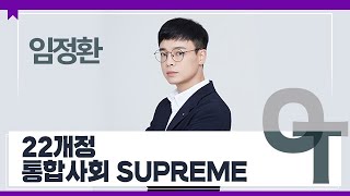 [대성마이맥] 임정환 22개정 통합사회 SUPREMEㅣ사회 임정환T