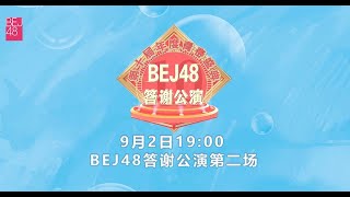 BEJ48 《第十届年度青春盛典BEJ48答谢》公演第二场（02-09-2023 19:00）