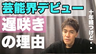 【武井壮】芸能界デビューが遅かったのは？下積みと戦略【切り抜き】