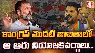 కాంగ్రెస్ మొదటి జాబితాలో ఆ ఆరు నియోజకవర్గాలు... | Six Constituencies Of Congress..| 4 Sight News