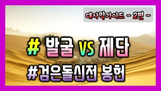 ENG|[검은사막M] 대사막 2편 (발굴vs제단,검은돌신전) [Great Desert, Excavation VS Black Rock Altar, Black Rock Shrine]