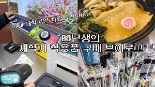 08년생의 새학기 준비 브이로그 | 다이소 | 학용품 | 중학교 | 고등학교