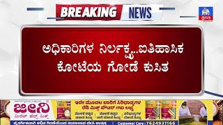 ಅಧಿಕಾರಿಗಳ ನಿರ್ಲಕ್ಷ್ಯ..ಐತಿಹಾಸಿಕ ಕೋಟೆಯ ಗೋಡೆ ಕುಸಿತ | Pragathi TV