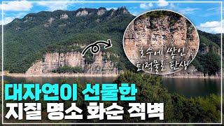 수천만 년 전 대자연이 만들어 낸 절경, 화순 적벽 [무등산을 사랑하자 2024년 7월 캠페인]