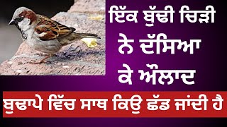 Ep 56 || ਔਲਾਦ ਬੁਢਾਪੇ ਵਿੱਚ ਸਾਥ ਕਿਉ ਛੱਡ ਜਾਂਦੀ ਹੈ //@Kahaniyan145