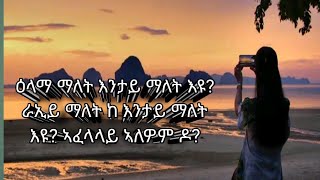 Tsegu Gebrehiwot is live#ዕላማ ማለት#እንታይ ማለት እዩ?ራኢይ ማለት ከ#እንታይ ማለት እዩ?#ኣፈላላይ ኣለዎም ዶ?#live