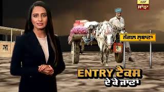 SANJHA SPECIAL: ਆ ਗਿਆ ਪਿੰਡ Nangal Lubana, Entry Tax ਦੇ ਕੇ ਜਾਣਾ