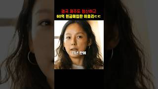 결국 제주도 떠나고 집 산 이효리 (feat. 평창동 60억)