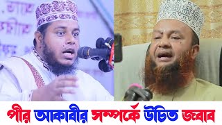 কুরআন ও হাদীস থাকতে আকাবীর মানা জরুরি কেন | কি বলেছে তোমার পীর কি বলছে আকাবীর | সঠিক সমাধান