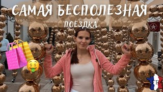 VLOG || Когда в Москву? / Аутлет в Париже