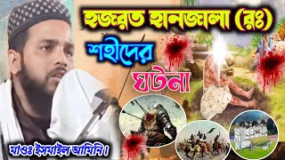 হজরত হানজালা (রঃ) এর।শাহাদাতের ঘটনা। মাওঃ ইসমাইল আমিনি। Maulana Ismile Amini New Waz 2023 Hanzala