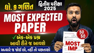 Most Expected Paper Std 9 Maths | Second Exam 2025 Most IMP Paper | દ્વિતીય પરીક્ષા 2025