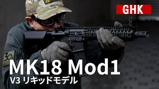 【GHK】実銃さながらのM4系エアガン最高峰クオリティ「Mk18 Mod1 V3 リキッドモデル」