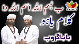 Kalam Hazrat Sultan Bahoo || Bay Bismillah ism Allah Da || Kalam e Bahoo by Baba Group in Punjab Tv