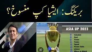 BREAKING: Asia Cup 2023 Postponed ? | Pakistan to play World Cup in India | India to Travel Pakistan