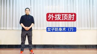 特警教官：实用女子防身术第七式 外拨顶肘