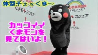 【真実の姿】本当のくまモンの姿をアピールしました【3/5】＠くまモンスクエア20201113