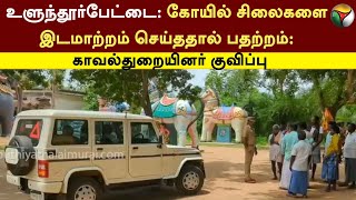 உளுந்தூர்பேட்டை: கோயில் சிலைகளை இடமாற்றம் செய்ததால் பதற்றம்: காவல்துறையினர் குவிப்பு | TN POLICE PTT