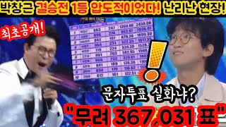 최초공개! 국민가수 결승전 박창근 1등 순간 포착! 367031표 압도적 표차! 이거 실화냐? 온갖 차별 속에서도 끝내는 승리를 보여줬다! 감동의 그 순간~ 박창근 다시사랑한다면