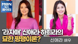 MBN 뉴스파이터-'라자매' 신애라·하희라의 묘한 평행이론?