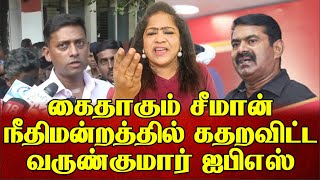 மன்னிப்பு கேட்ட சீமான் கதறவிட்ட வருண் குமார் ஐபிஎஸ் | Sundaravalli Latest Speech | Sembulam