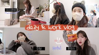 나의 놀고 일하는 VLOG |  이사준비 / 미팅 / 혼캉스 / 언니들 만나기 🖤