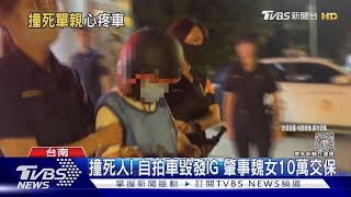 21歲酒駕女撞死人 IG發限動心疼車毀 死者兒:很可惡｜TVBS新聞 @TVBSNEWS01