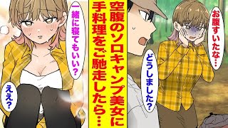 【漫画】食料を忘れて絶望するソロキャンプ女子に恋愛経験ゼロの俺が美味しいキャンプ飯をご馳走した結果… ほか【胸キュン漫画ナナクマ】【恋愛マンガ】