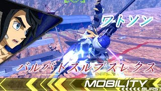 【EXVS2】バルバトスルプスレクス【ガチ戦詰め合わせ】