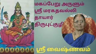 Tiruputkuzhi Sri Maragathavalli thayar /child birth/kachi 5km,baluchetti/Sree Vaishnavam