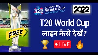 T20 World Cup 2022 Live Kaise Dekhe || T20 World Cup Live Match Today Watch Online