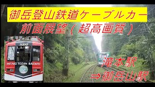 【御岳登山鉄道ケーブルカー(前面展望)】滝本駅⇒御岳山駅