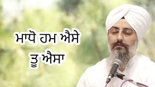 'ਮਾਧੋ ਹਮ ਐਸੇ ਤੂ ਐਸਾ' Kirtan by Narain Ji | Gurbani Satsang